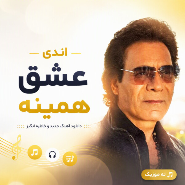 دانلود آهنگ اندی اگه عشق همینه